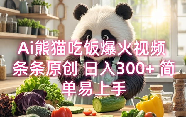 Ai熊猫吃饭爆火视频 条条原创 日入300+ 简单易上手-米创网