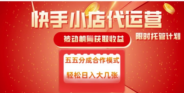 快手小店代运营，被动躺Z收益，收益五五分，单日稳定变现五张【揭秘】-米创网