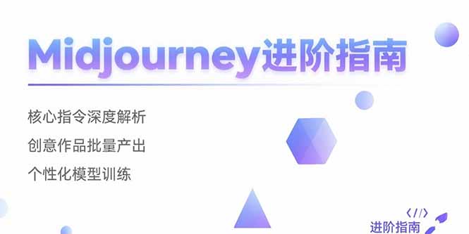 Midjourney进阶指南：核心指令深度解析 创意作品批量产出 个性化模型训练-米创网