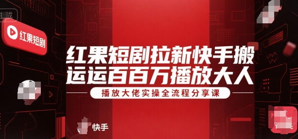 红果短剧拉新快手搬运百万播放大佬实操全流程分享课-米创网