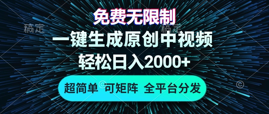 免费无限制，AI一键生成原创中视频，轻松日入2000+，超简单，可矩阵，...-米创网