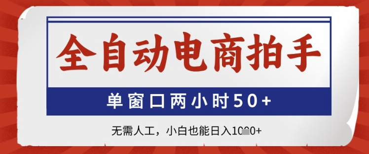 全自动电商拍手，单窗口两小时50+，无需人工，小白也能日入1k+【揭秘】-米创网