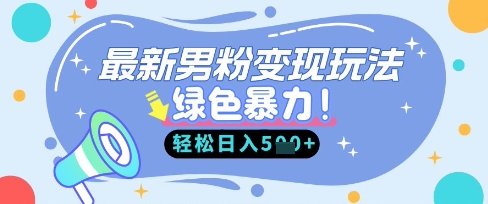 最新男粉自动变现，走女人的赛道，挣男人的钱，小白轻松上手，轻松日入5张-米创网