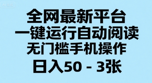 全网最新平台，一键运行自动阅读，无门槛手机操作，日入50-3张+【揭秘】-米创网