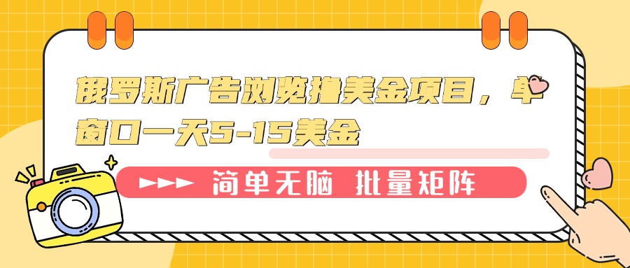 俄罗斯广告浏览撸美金项目，单窗口一天5-15美金-米创网