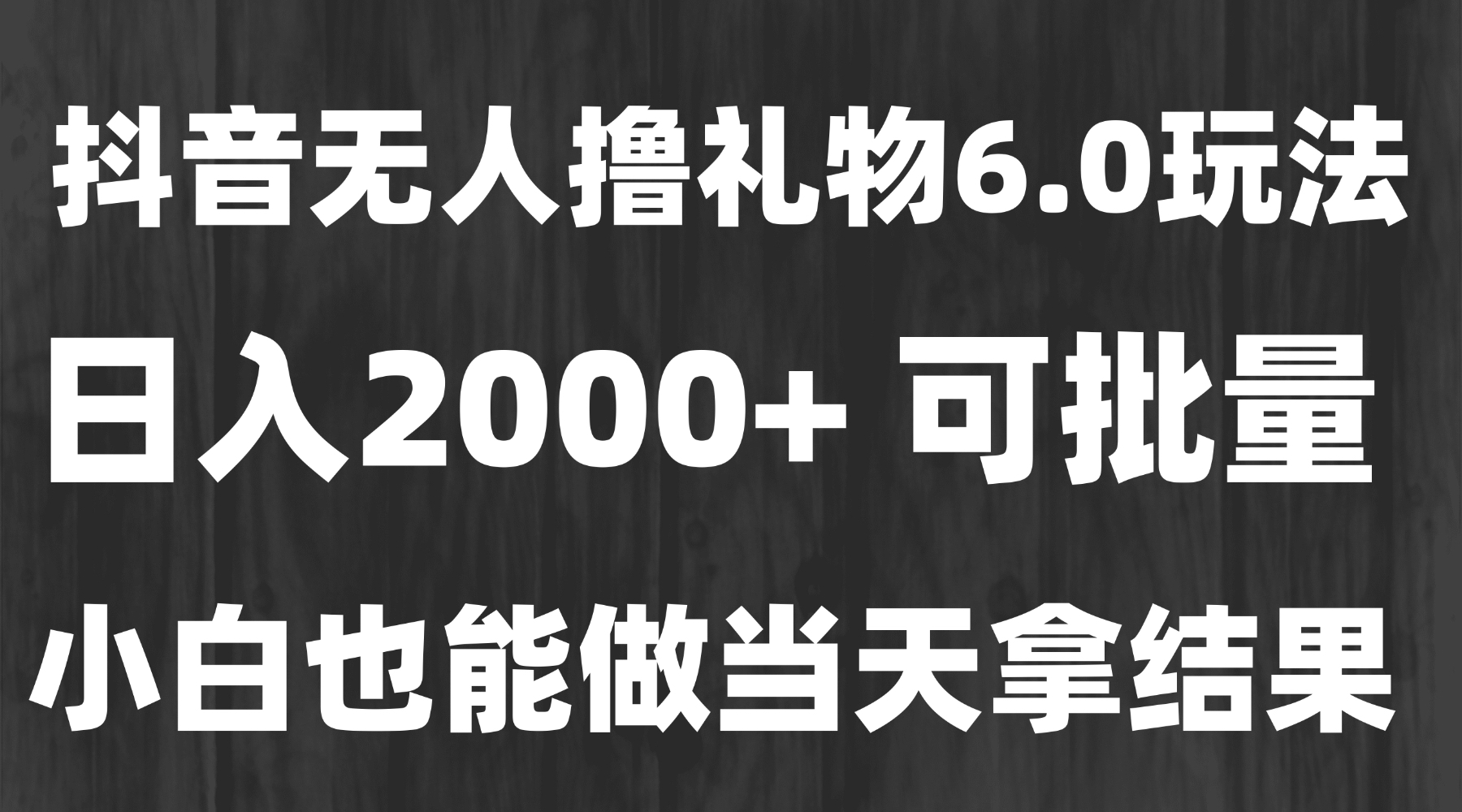 最新风口暴力撸金技术，无人撸礼物，长期稳定 一天收益2000+，小白当天...-米创网