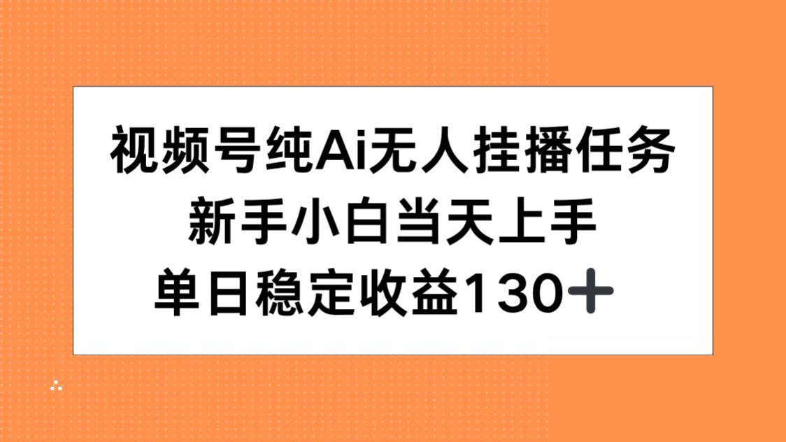 视频号纯AI无人挂播任务，新手小白当天上手，单日稳定收益130+-米创网