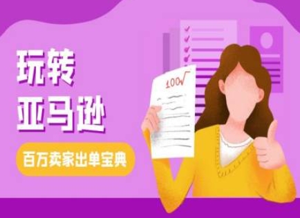 教你玩转亚马逊，跨境电商亚马逊教程，百万卖家出单宝典-米创网