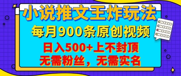 小说推文王炸玩法，一键代发，每月最多领900条原创视频，播放量收益日入5张，无需粉丝，无需实名【揭秘】-米创网