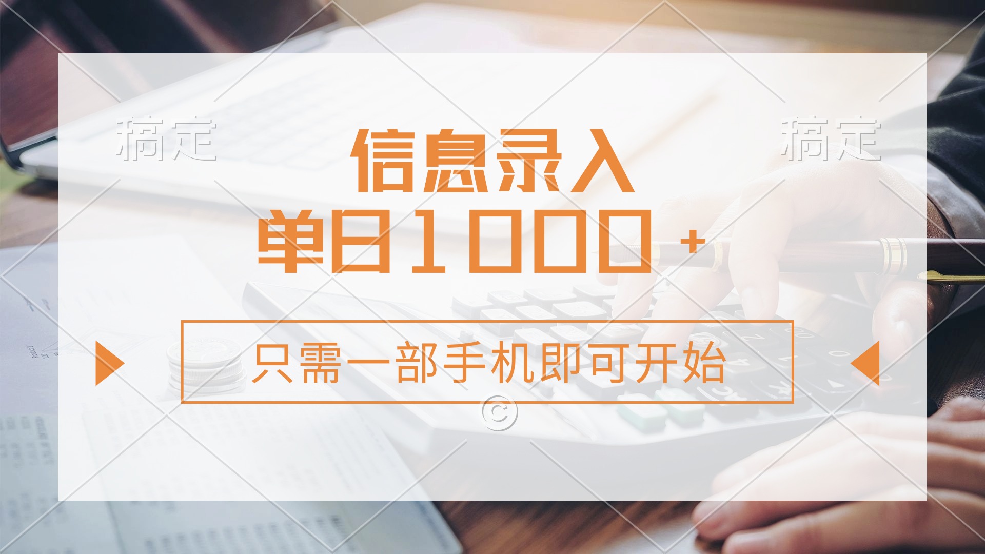 信息录入，几秒钟一单，只需一部手机即可开始，0成本，每天1000+-米创网