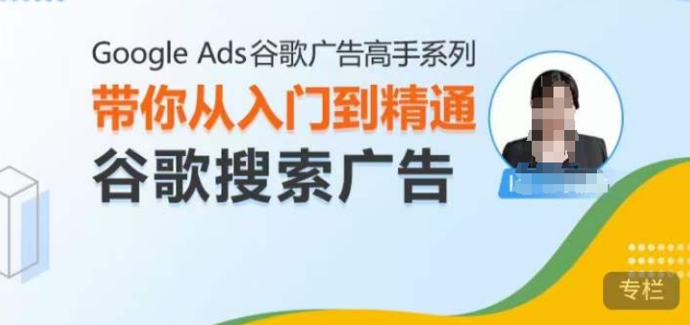 Google Ads谷歌广告高手 - 搜索广告，带你从入门到精通谷歌搜索广告-米创网