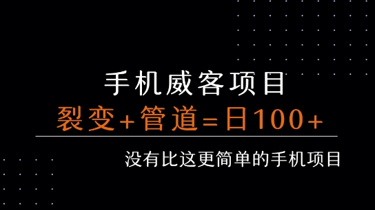 手机威客裂变+管道收益 每天被动收益至少100+-米创网