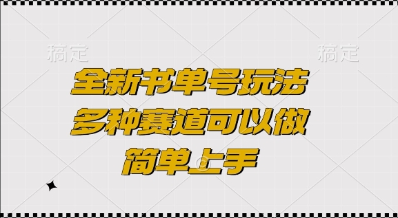 全新书单号玩法，多种赛道可以做，简单上手【揭秘】-米创网