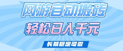 老款网游自动搬砖，轻松日入多张，长期稳定可做【揭秘】-米创网