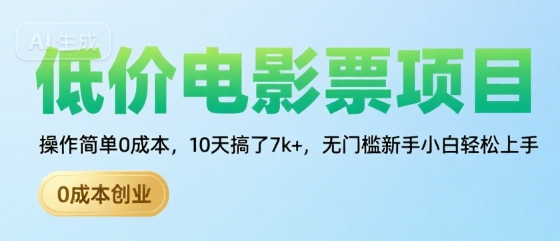 低价电影票项目，操作简单0成本，10天搞了7k+，无门槛新手小白轻松上手【揭秘】-米创网