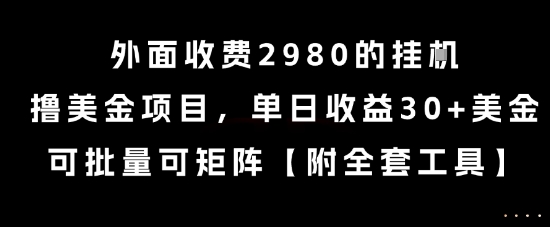 外面收费2980的挂G撸美金项目，单日收益30+美金，可批量可矩阵【揭秘】-米创网