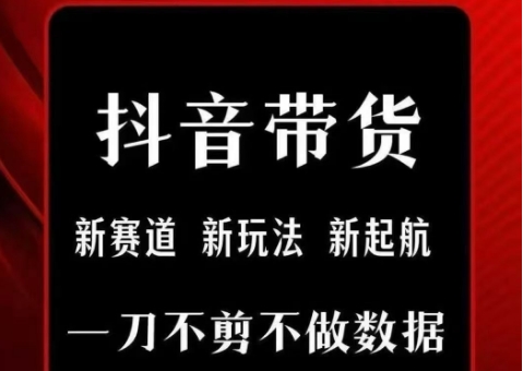 抖音短视频一刀不剪带货，不剪辑，不直播，每天发个视频，等着出单获取带货佣金-米创网