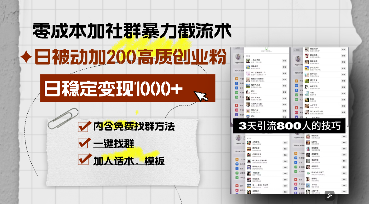 零成本加社群暴力截流术，日被动添加200+高质创业粉 ，日变现1000+，内…-米创网