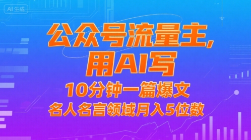 公众号流量主，用AI写，10分钟一篇爆文，名人名言领域月入5位数-米创网