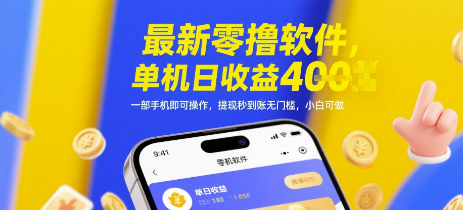 最新零撸软件，单机日收益4张，一部手机即可操作，提现秒到账无门槛，小白可做【揭秘】-米创网