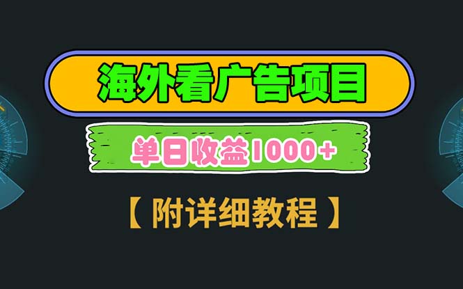 海外看广告项目，一次3分钟到账2.5美元，注册拉新都有收益，多号操作，...-米创网