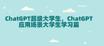 ChatGPT超级大学生，ChatGPT 应用场景大学生学习篇-米创网