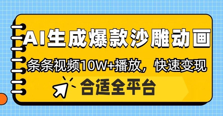 利用AI一键生成爆款沙雕动画，一条视频播放10W+，条条原创轻松变现-米创网