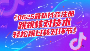 0625最新抖音注册跳核对技术，轻松跳过核对环节-米创网