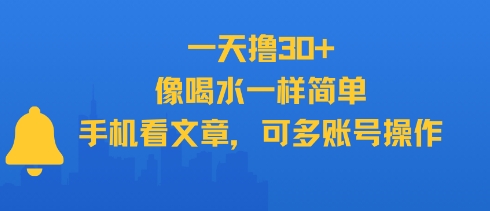 一天撸30+，像喝水一样简单，手机看文章，可多账号操作-米创网