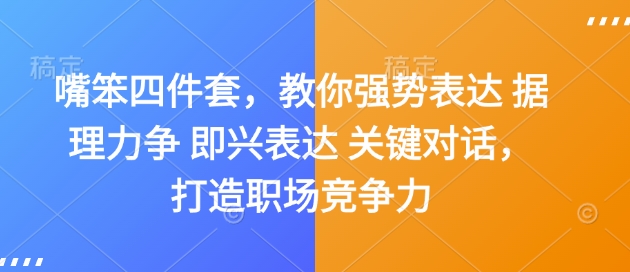 嘴笨四件套，教你强势表达 据理力争 即兴表达 关键对话，打造职场竞争力-米创网