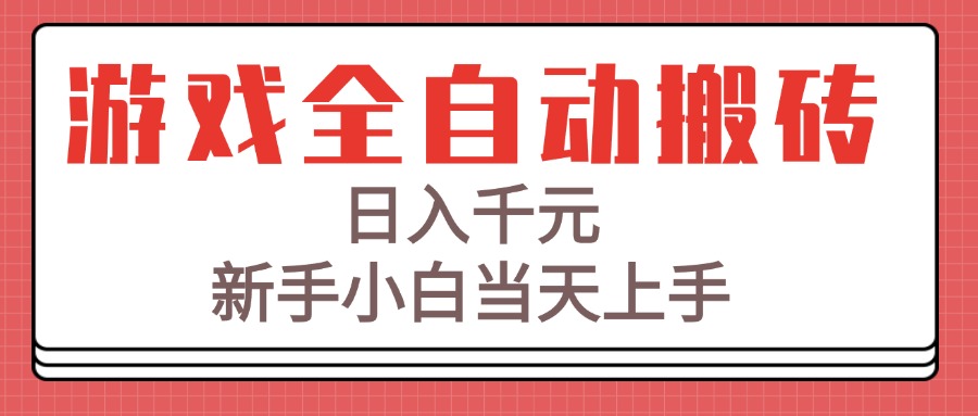 游戏全自动搬砖技术，日入千元，新手小白当天上手！-米创网