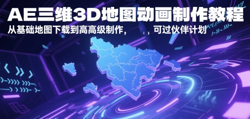 AE三维3D地图动画制作教程，从基础地图下载到高级制作，可过伙伴计划-米创网