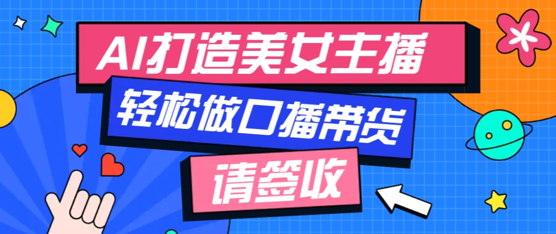 厉害了！用免费AI打造1个虚拟美女主播，用来做口播视频，条条视频播放过万-米创网