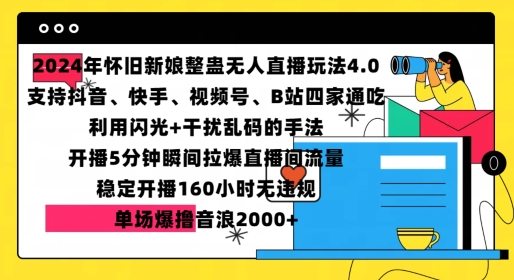 2024年怀旧新娘整蛊直播无人玩法4.0，开播5分钟瞬间拉爆直播间流量，单场爆撸音浪2000+【揭秘】-米创网