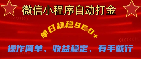 微信小程序自动打金，单日稳稳9张，操作简单、收益稳定、有手就行【揭秘】-米创网