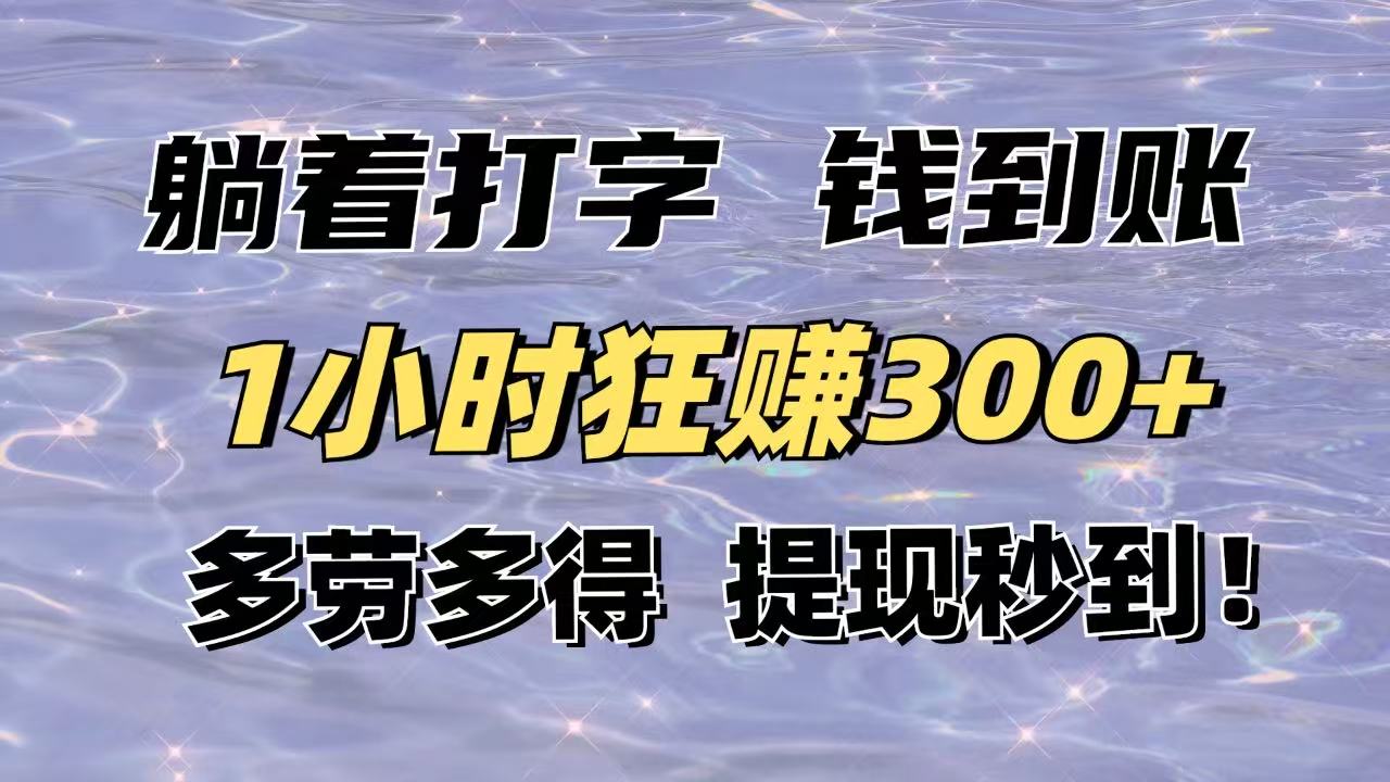 躺着打字钱到账！1小时狂赚300+多劳多得，提现秒到！-米创网