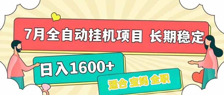 7月最新全自动挂机项目日入1600+长期稳定收益-米创网