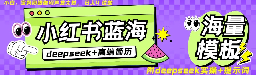 Deepseek+小红书简历蓝海赛道，24小时网盘自动发货，零成本，不限时间地点，日入四位数-米创网
