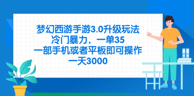 梦幻西游手游3.0升级玩法，冷门暴力，一单35，一部手机或者平板即可操…-米创网