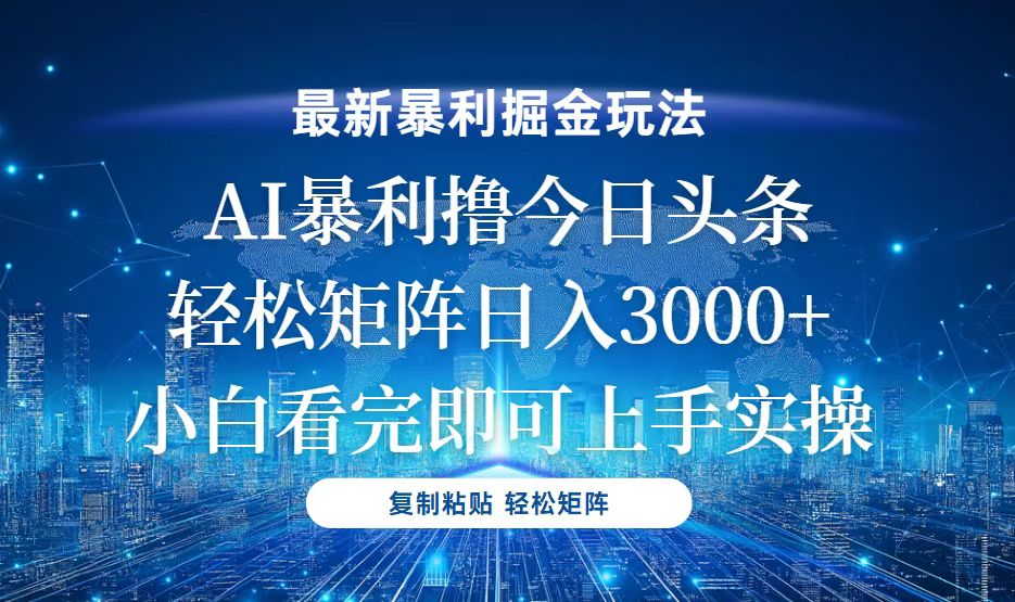 今日头条最新暴利掘金玩法，轻松矩阵日入3000+-米创网