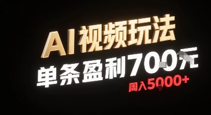 新型AI视频玩法每条视频盈利7张，一周搞了5k，小白可以玩无需剪辑添加音频即可-米创网
