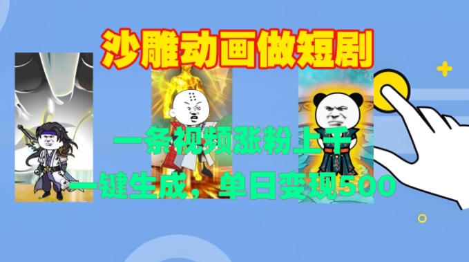 沙雕动画做短剧，一条视频涨粉上千，一键生成，单日变现500+【揭秘】-米创网