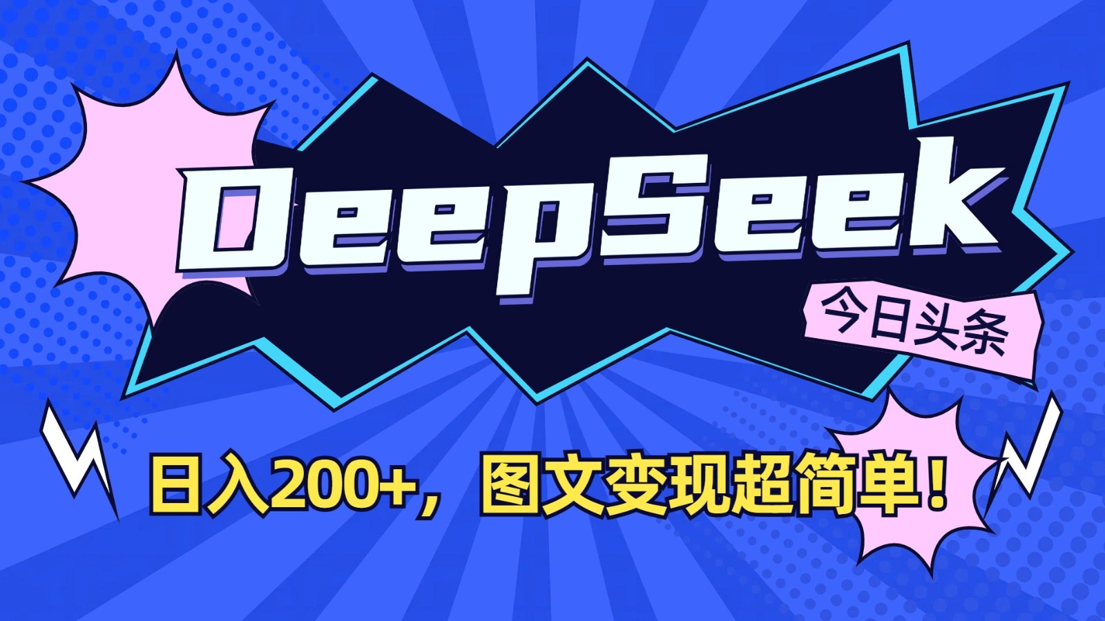 DeepSeek+今日头条：日入200+，图文变现超简单！-米创网