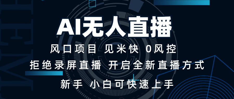 AI无人直播技术 单日收益1000+ 新手，小白可快速上手-米创网