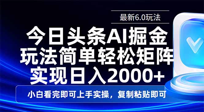 今日头条最新6.0玩法，思路简单，复制粘贴，轻松实现矩阵日入2000+-米创网