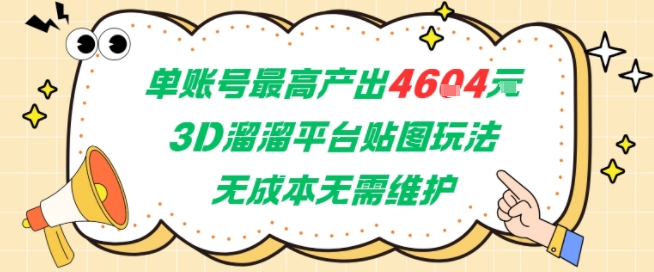 单账号最高产出4604，3D溜溜平台贴图玩法，无成本无需维护，兼职副业最稳项目-米创网