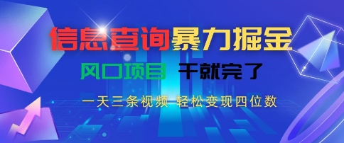 信息查询暴力掘金，一天三条视频，轻松变现四位数，风口项目干就完了【揭秘】-米创网