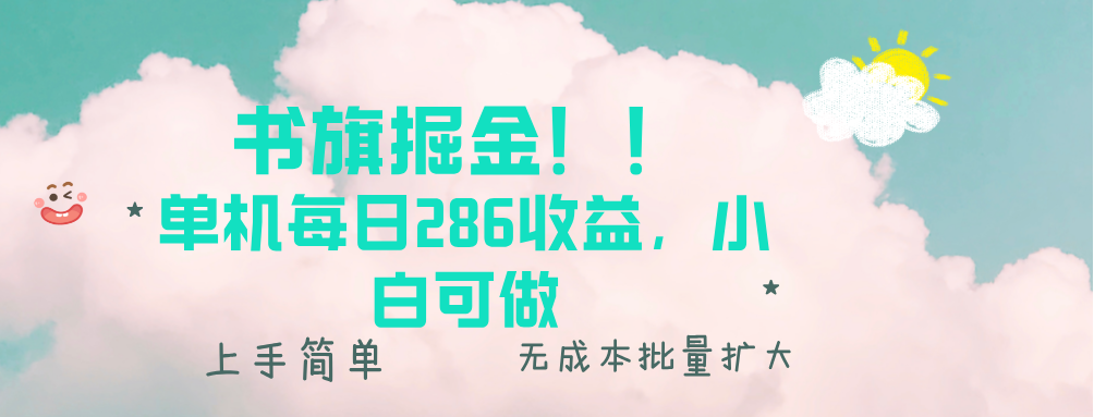 书旗掘金新玩法！！ 单机每日286收益，小白可做，轻松上手无门槛-米创网