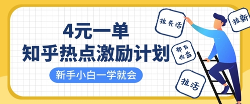 知乎热点激励计划，4元一单，拉新，拉失活，拉活，统统有收益，小白一学就会-米创网