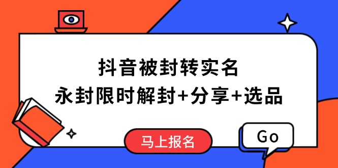 抖音被封转实名攻略，永久封禁也能限时解封，分享解封后高效选品技巧-米创网
